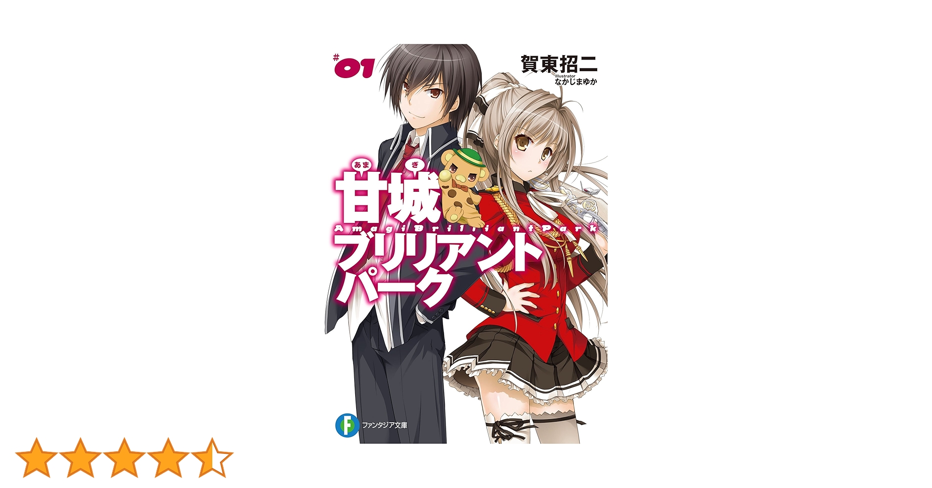 Amazon.co.jp: 甘城ブリリアントパーク1 (富士見ファンタジア